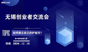 无锡创业者线下交流会-第1期