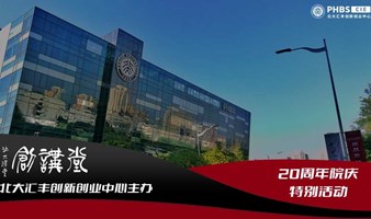 创讲堂 预告 | 沈清华对话海闻：北大汇丰的《攀峰之路》