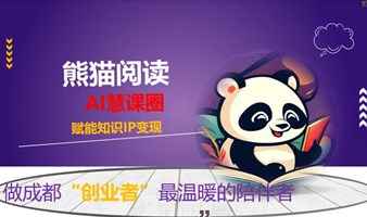 熊猫阅读——【AI慧课圈——赋能知识IP变现】沙龙