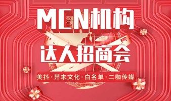 2024MCN机构达人招商会-美抖&芥末文化&白名单&二咖传媒