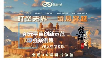 VR大空间【瞬息魔方·丝路荣耀】项目合作｜AI元宇宙创新示范100强案例集