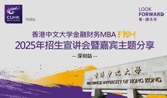 香港中文大学FMBA招生宣讲 | 大变局时代下的ESG新机遇