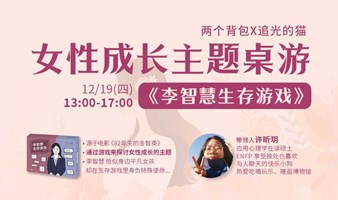 12.19女性成长主题桌游：在《李智慧生存游戏》中，体验不同的人生。