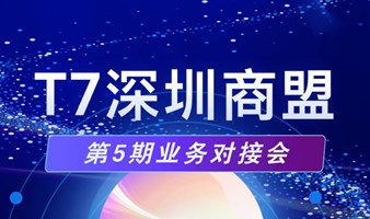 12.14深圳商盟第5期业务对接会