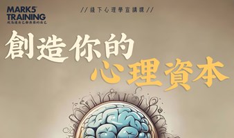 创造你的心理资本