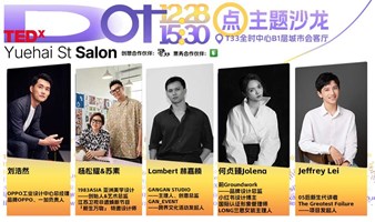 TEDx粤海街道-点-TEDxYuehai St Salon