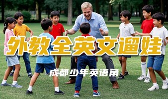 外教全英文遛娃