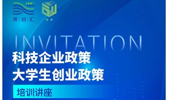 科技企业政策及大学生创业政策培训讲座
