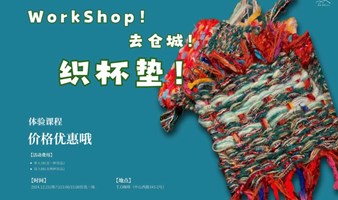 Workshop！去仓城！织杯垫！