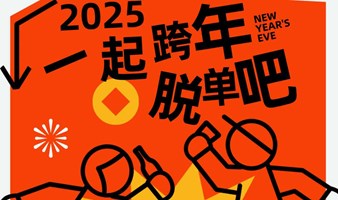 【跨年狂欢夜】12.31|单身跨年派对：一起告别2024，嗨翻2025吧！|友行友派