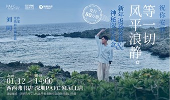 1.12 深圳 | 祝你安静——《等一切风平浪静》返场签售（下滑阅读活动详情）