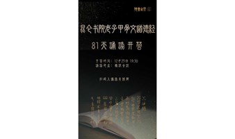 甲骨文老子道德经81天诵读营