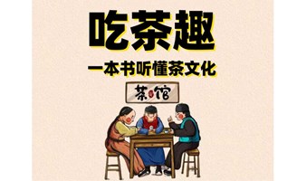 静安艺术图书馆公益|《吃茶趣》中国名茶录