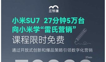 小米SU7 | 向小米学“雷氏营销”课程免费学