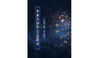 甲骨文抄写公益活动