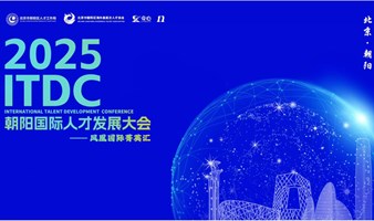 2025 ITDC朝阳国际人才发展大会