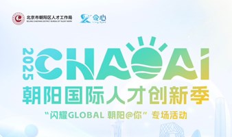 2025 ChaoAI朝阳国际人才创新季