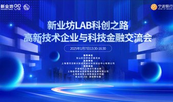 新业坊Lab·科创之路——高新技术企业与科技金融交流会开始报名