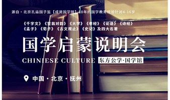 【格物致知·明辨笃行】国学名师交流会 针对4-16岁青少年家长