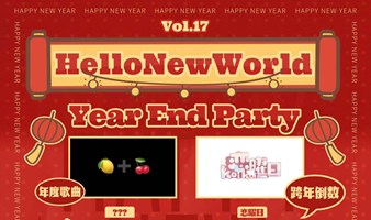 【HelloNewWorld Vol.17～Year End Party~跨年特别活动～】 