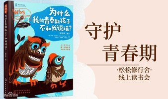 【松松修行舍】每日线上读书计划(用读书过年 过有意义的年)