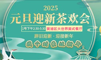 【上海 线下 1.1元旦下午】120人迎新喜乐茶欢会｜名校名企精英白领高优脱单专场|找个对象欢乐迎新年~越努力越幸福