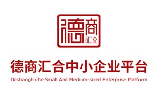  德商汇合中小企业平台  汇聚“政府、企业、产业、商业、人才、研究”等资源，每周三、周六 13：00-18:00 项目资源交流会！读书会、单身交友会、每天都有各种活动！