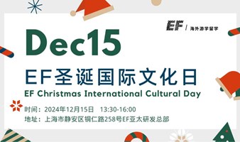 🎅 EF圣诞国际文化日——一场来自全球的圣诞文化派对🎉