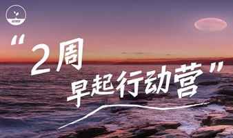 【第7期】2周早起行动营（14天线上打卡）