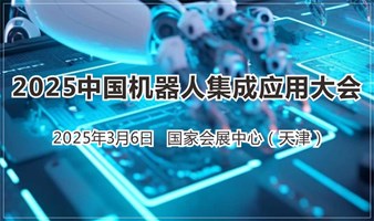 2025中国机器人集成应用大会