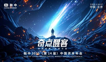 融中2025（第14届）中国资本年会