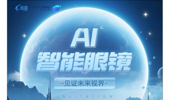 【人工智能】AI智能眼镜沙龙——见证未来视界，开启智能生活新篇 