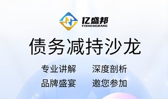 
【亿盛邦·第二期】债务减持沙龙