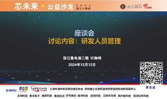 座谈会：研发人员管理