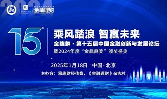 金貔貅·第十五届中国金融创新与发展论坛（上午场）