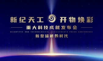 新纪天工 开物焕彩——重大科技成就发布会丨新型储能的时代