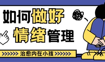 天津-治愈内在小孩/职场身心关系测评/抑郁焦虑/失眠烦躁/释放压力