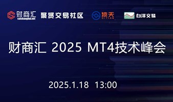 财商汇2025交易员技术峰会----武汉站