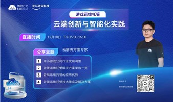 游戏运维托管：云端创新与智能化实践