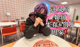 糖可周六线下分享会：逆风局如何生存&创业固安