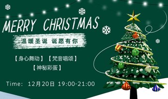 温暖圣诞，轻愈放松派对，一起感受欢乐与喜悦