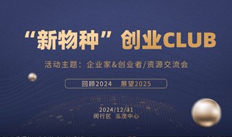 企业家&创业者/资源交流会