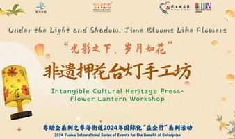 “光影之下，岁月如花”非遗押花台灯手工坊 "Under the Light and Shadow, Time Blooms Like Flowers" Intangible Cultural Heri