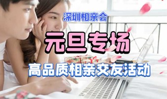 深圳相亲会| 1月1号深圳福田【元旦专场】高品质相亲交友活动