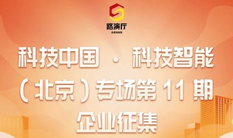 北京路演活动-科技中国-科技智能（北京）专场第11期路演企业征集