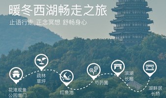 暖冬西湖畅走之旅