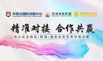 精准对接，合作共赢——中小企业检测/跨境/融资业务供需对接沙龙