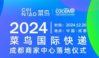 2024菜鸟国际快递成都商家中心落地仪式