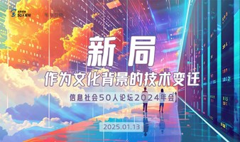 新局：作为文化背景的技术变迁——信息社会50人论坛2024年会