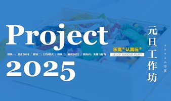 2025 元旦工作坊 x LSP乐高®认真玩® —— 「我与2025」，1.1